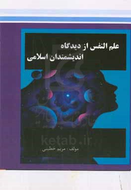 علم و النفس از دیدگاه اندیشمندان اسلامی