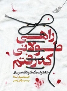 راهی طولانی که رفتم: خاطرات یک کودک سرباز