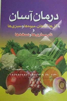 درمان آسان با گلها، گیاهان، میوه ها، سبزیها و فهرست بیماریها و نسخه های آن