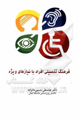 فرهنگ تفصیلی افراد با نیازهای ویژه