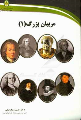 مربیان بزرگ (1): نگاهی گذرا به زندگی و اندیشه های تربیتی تعدادی از مربیان غیرمسلمان