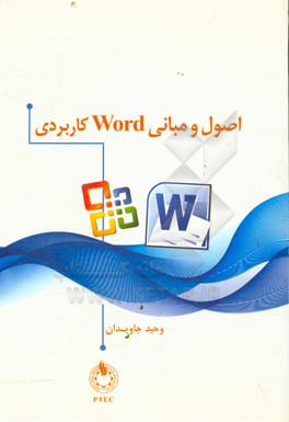 آموزش Word کاربردی سطح مقدماتی - متوسط