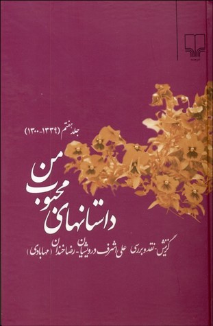داستان های محبوب من (1339 – 1300)