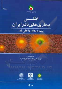 اطلس بیماری های نادر ایران: بیماری های داخلی نادر (خون، روماتولوژی، غدد، ایمونولوژی، گوارش، نفرولوژی، ریه، عفونی)