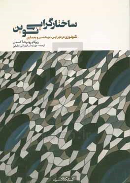 ساختارگرایی نوین: تکنولوژی در دیزاین، مهندسی و معماری