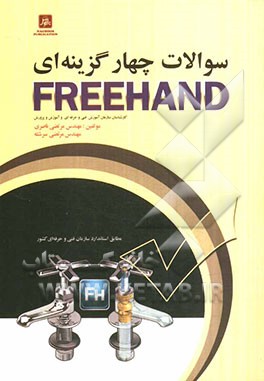 سوالات چهارگزینه ای FREEHAND مطابق استاندارد سازمان آموزش فنی و حرفه ای کشور و وزارت فرهنگ و ارشاد اسلامی