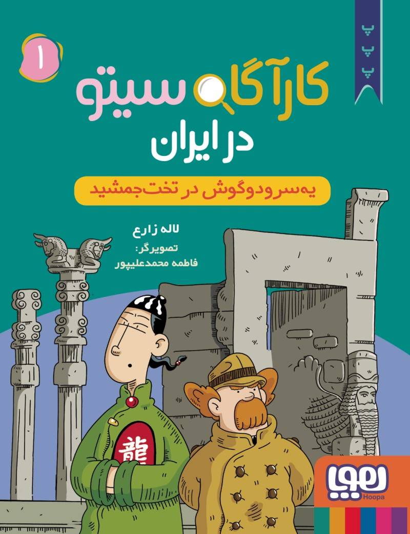 کارآگاه سیتو در ایران جلد ۱