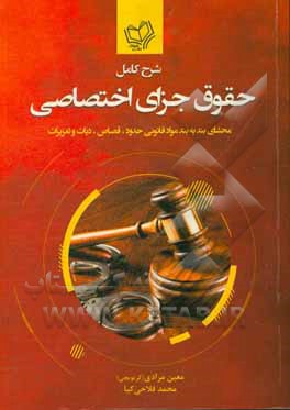 شرح کامل حقوق جزای اختصاصی: محشای بند به بند مواد قانونی حدود، قصاص، دیات و تعزیرات