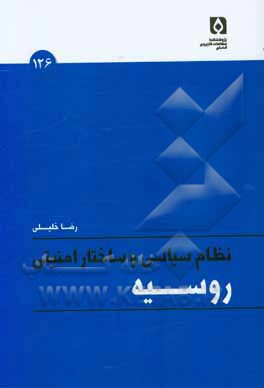 نظام سیاسی و ساختار امنیتی روسیه