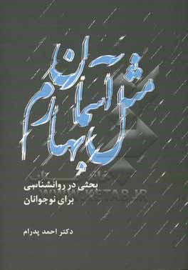 مثل آسمان بهارم: بحثی در روانشناسی برای نوجوانان