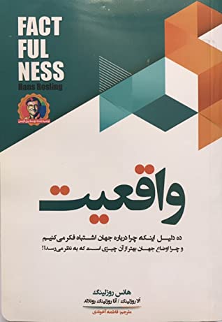 واقعیت: ده دلیل اینکه چرا درباره جهان اشتباه فکر می کنیم و چرا اوضاع جهان بهتر از آن چیزی است که به نظر می رسد؟