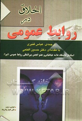 اخلاق در روابط عمومی