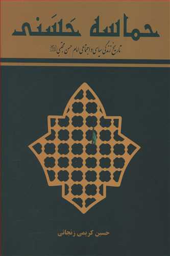 حماسه حسنی: تاریخ زندگی سیاسی و اجتماعی امام حسن مجتبی (ع)
