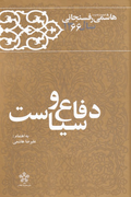 دفاع و سیاست؛ کارنامه و خاطرات سال 1366 هاشمی رفسنجانی