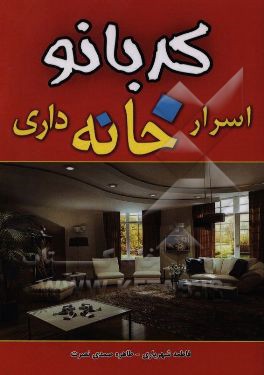 اسرار خانه داری کدبانو