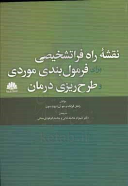 نقشه فراتشخیصی برای فرمول بندی موردی و طرح ریزی درمان