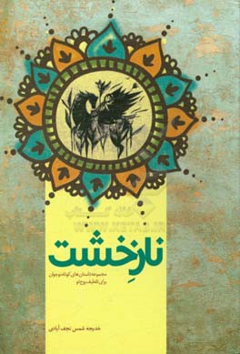 ناز خشت: مجموعه داستان های کوتاه نوجوان برای تلطیف روح تو