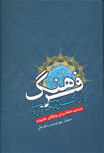 فرهنگ واژگان محاوره ای "بررسی منشا برخی واژگان عامیانه"