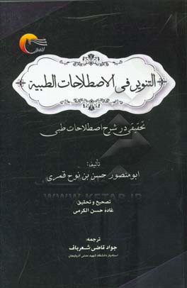 التنویر فی الاصطلاحات الطبیه: تحقیقی در شرح اصطلاحات طبی