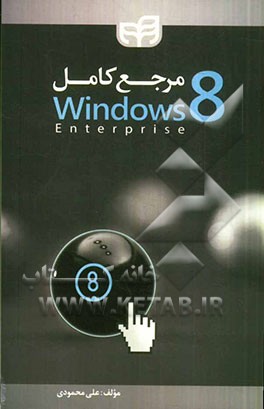 مرجع کامل Windows 8 Enterprise