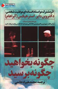 چگونه بخواهید؟ چگونه برسید؟ مباحثه ی دو استاد افسانه ای موفقیت شخصی: دکتر وین دایر، استر هیکس (آبراهام)