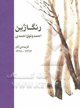 رنگاژین: گزیده ی آثار 1363 - 1391 احمد وثوقی