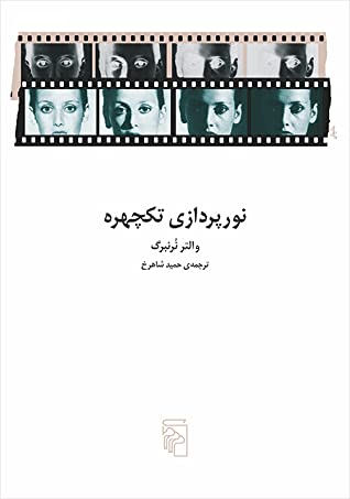 نورپردازی تکچهره: تکنیک ها و کاربردها
