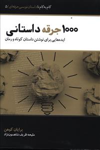 1000 جرقه داستانی: ایده هایی برای نوشتن داستان کوتاه و رمان
