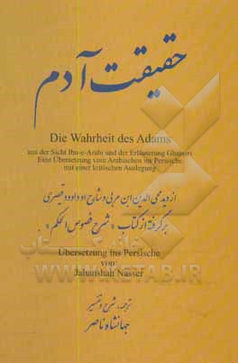 حقیقت آدم: از دید ابن عربی و شارح او قیصری برگرفته از کتاب (شرح فصوص الحکم)