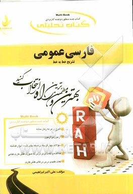 کتاب تحلیلی فارسی عمومی (تشریح خط به خط فارسی عمومی)