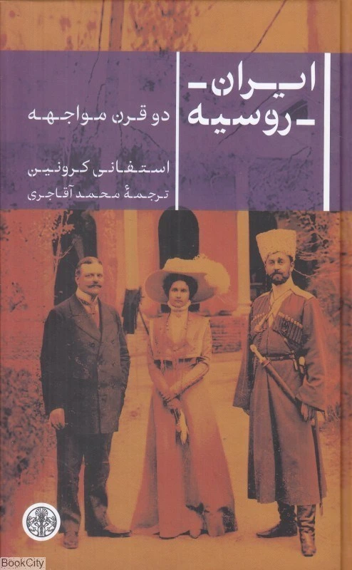 ایران روسیه (دو قرن مواجهه)