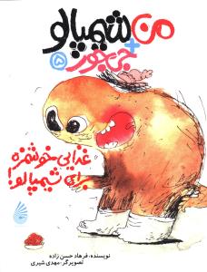 غذایی خوشمزه برای شیمپالو!