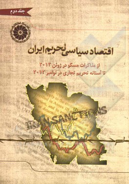 اقتصاد سیاسی تحریم ایران: از مذاکرات مسکو در ژوئن 2012 تا آستانه تحریم تجاری در نوامبر 2012
