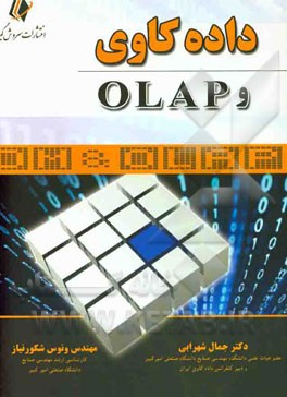 داده کاوی، OLAP