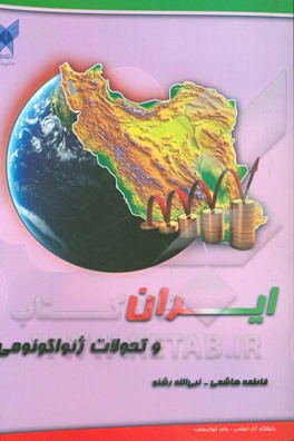 ایران و تحولات ژئواکونومی (تحلیلی بر تعاملات بین المللی جمهوری اسلامی ایران در فرایندهای ژئواکونومیک)