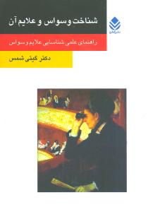 شناخت وسواس و علایم آن: راهنمای علمی شناسایی علایم وسواس
