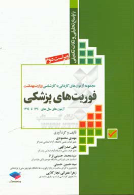 فوریت های پزشکی: آزمون های سال های 90 الی 94 با پاسخ تحلیلی و نکات تکمیلی