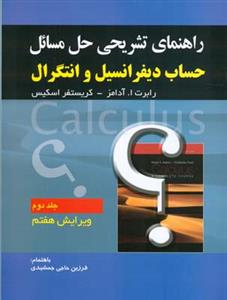 راهنمای تشریحی حل مسائل حساب دیفرانسیل و انتگرال