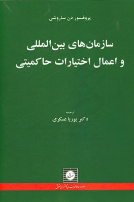 سازمان های بین المللی و اعمال اختیارات حاکمیتی