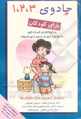 جادوی 3، 2، 1 برای کودکان: به کودکانتان کمک کنید تا نظم و تربیت جدید را بیاموزند