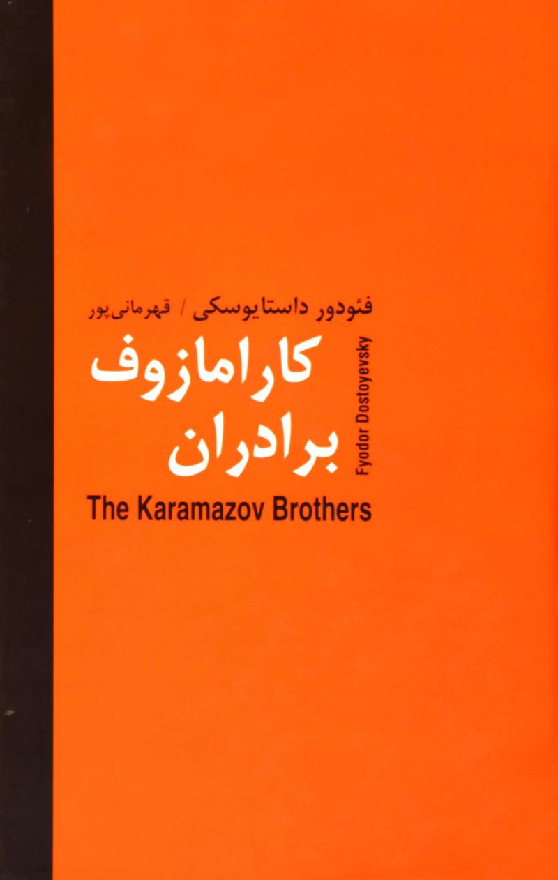 برادران کارامازوف (دو جلدی)