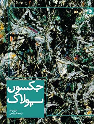 جکسون پولاک