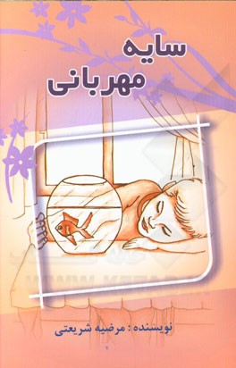 سایه مهربانی