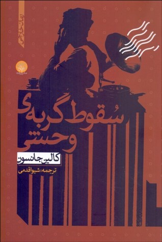 سقوط گربه ی وحشی