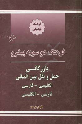 فرهنگ دوسویه پیشرو بازرگانی حمل و نقل انگلیسی - فارسی، فارسی - انگلیسی