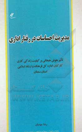 مدیریت احساسات در رفتار اداری: تاثیر هوش هیجانی بر کیفیت زندگی کاری کارکنان اداره کل فرهنگ و ارشاد اسلامی استان سمنان