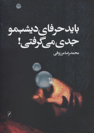 باید حرفای دیشبمو جدی می گرفتی!
