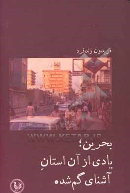 بحرین: یادی از آن استان آشنای گم شده