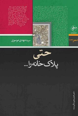 حتی پلاک خانه را …