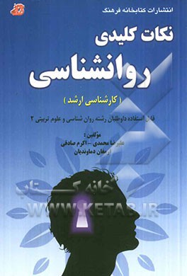 نکات کلیدی روانشناسی "کارشناسی ارشد" (قابل استفاده داوطلبان رشته روان شناسی و علوم تربیتی 2)